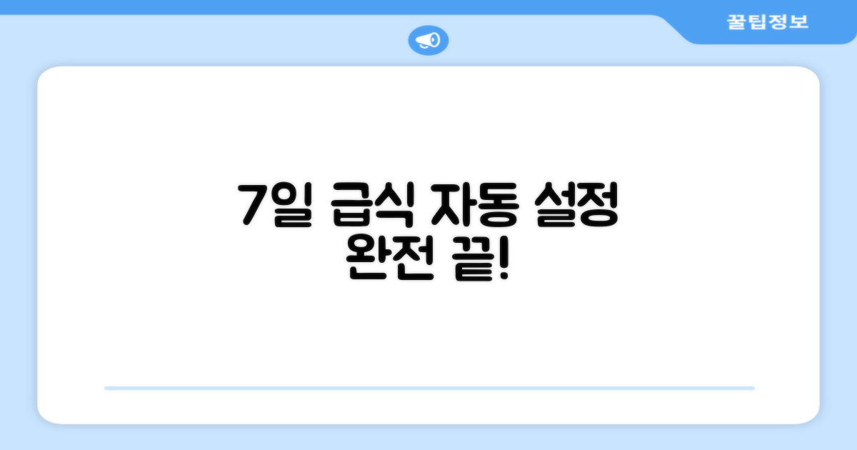 7일 자동 급식 설정