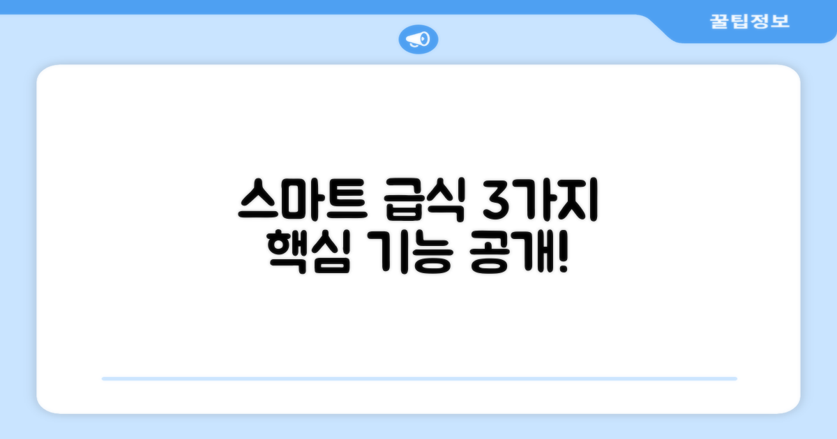 3가지 스마트 급식 기능