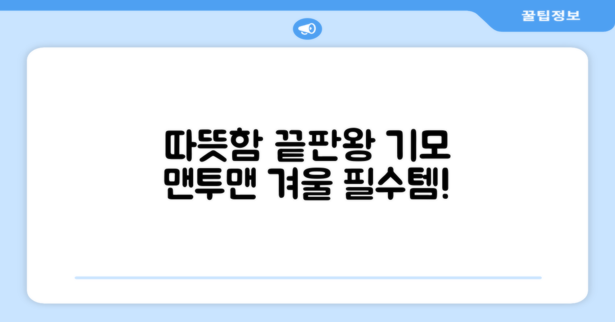 겨울 필수템, 따뜻한 기모 맨투맨