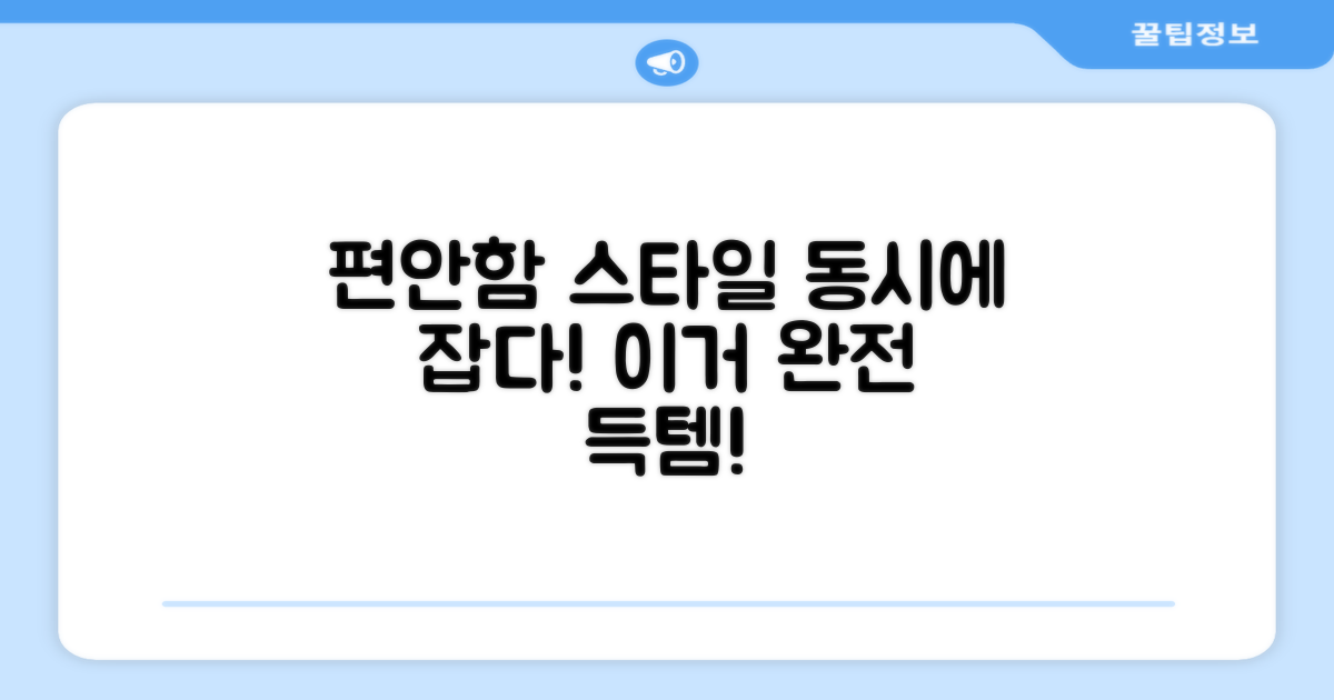 편안함과 스타일을 한 번에