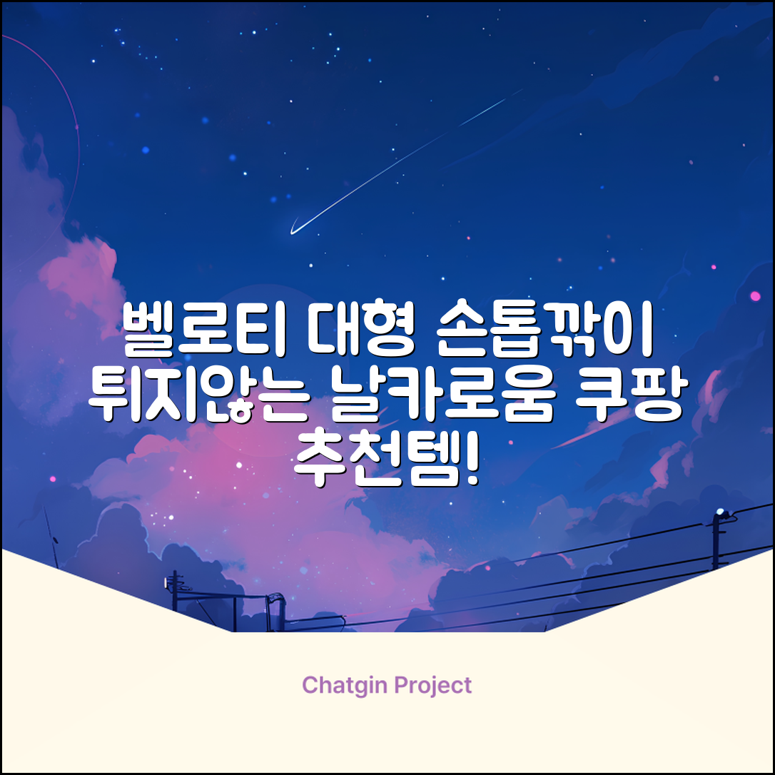 벨로티 손톱이 튀지않는 대형 손톱깎이, 유광실버, 1세트 추천 리뷰