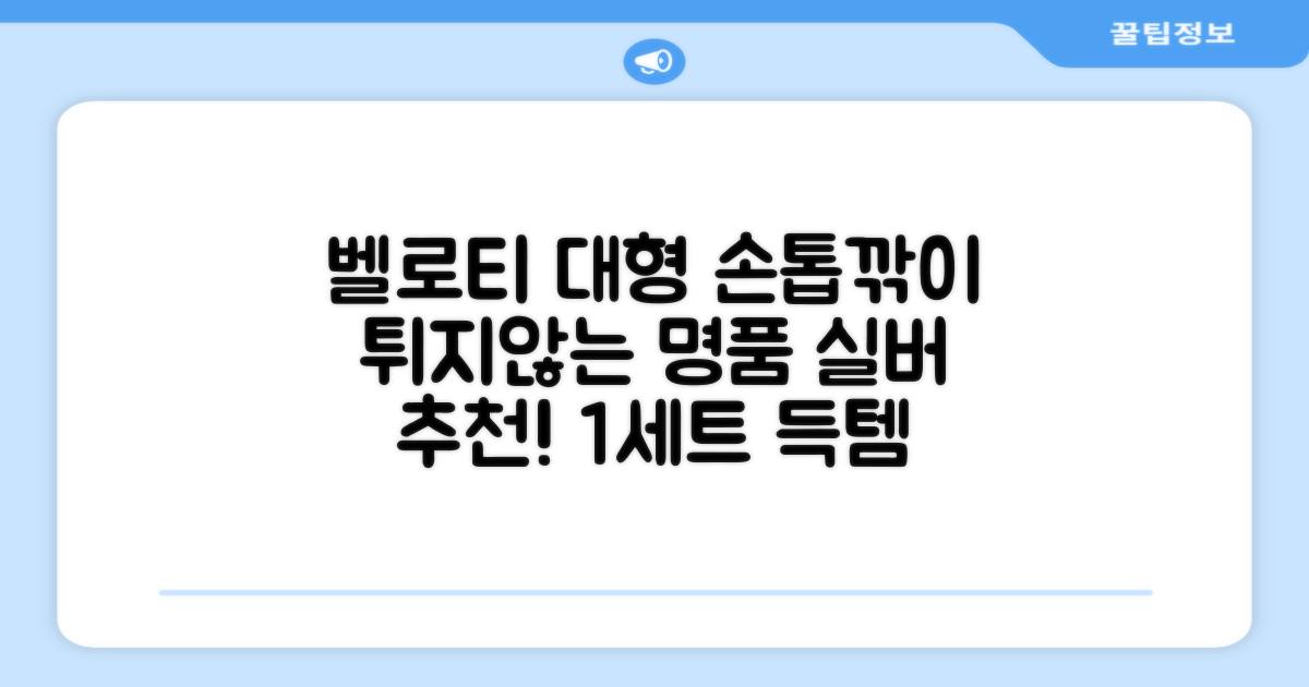 벨로티 손톱이 튀지않는 대형 손톱깎이, 유광실버, 1세트 추천 리뷰