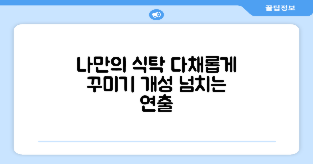 멀티색상, 개성있는 식탁 연출
