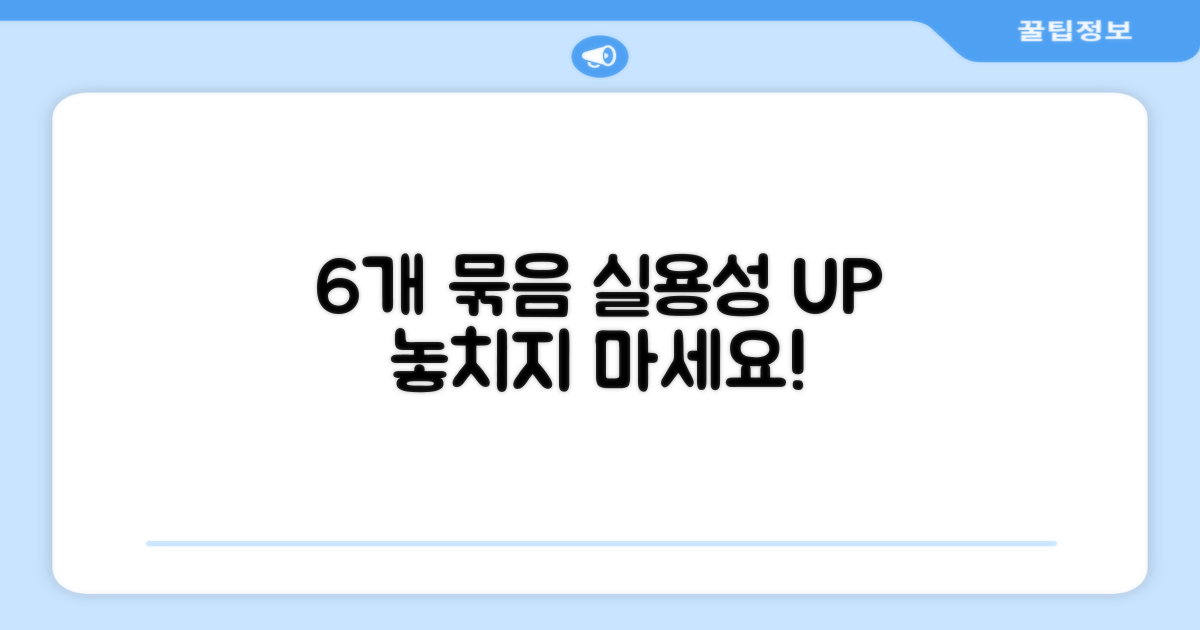 6개 묶음, 실용적인 구성