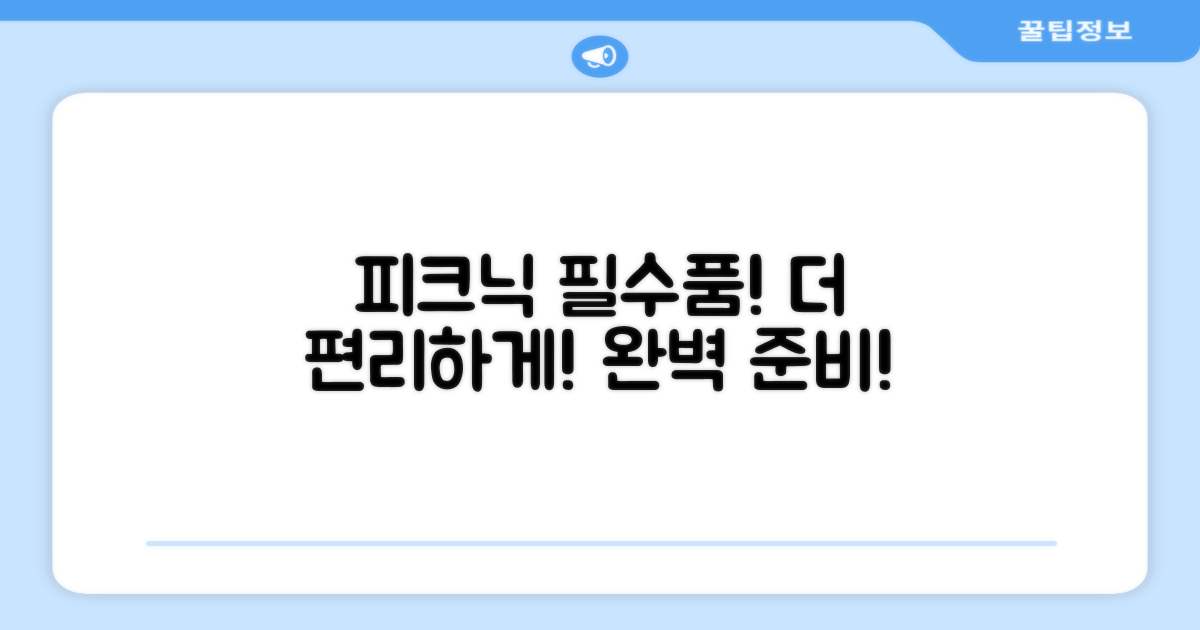 피크닉 필수품, 편리함 더하기