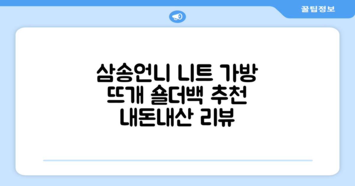 삼송언니 여성 니트 그물 숄더백 손뜨개 그물 가방 추천 리뷰