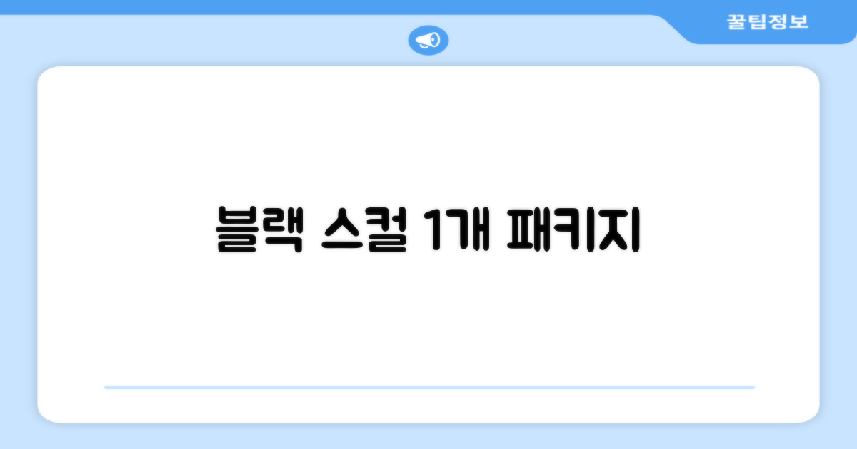 1개 패키지, 블랙 스컬 디자인