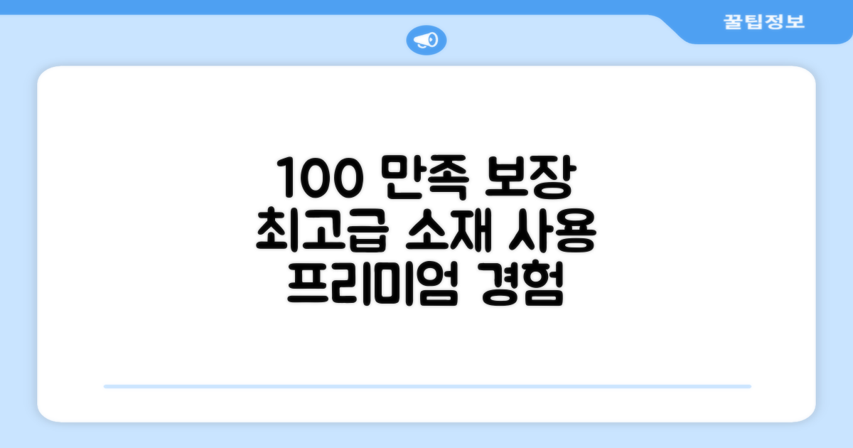 100% 만족, 프리미엄 소재