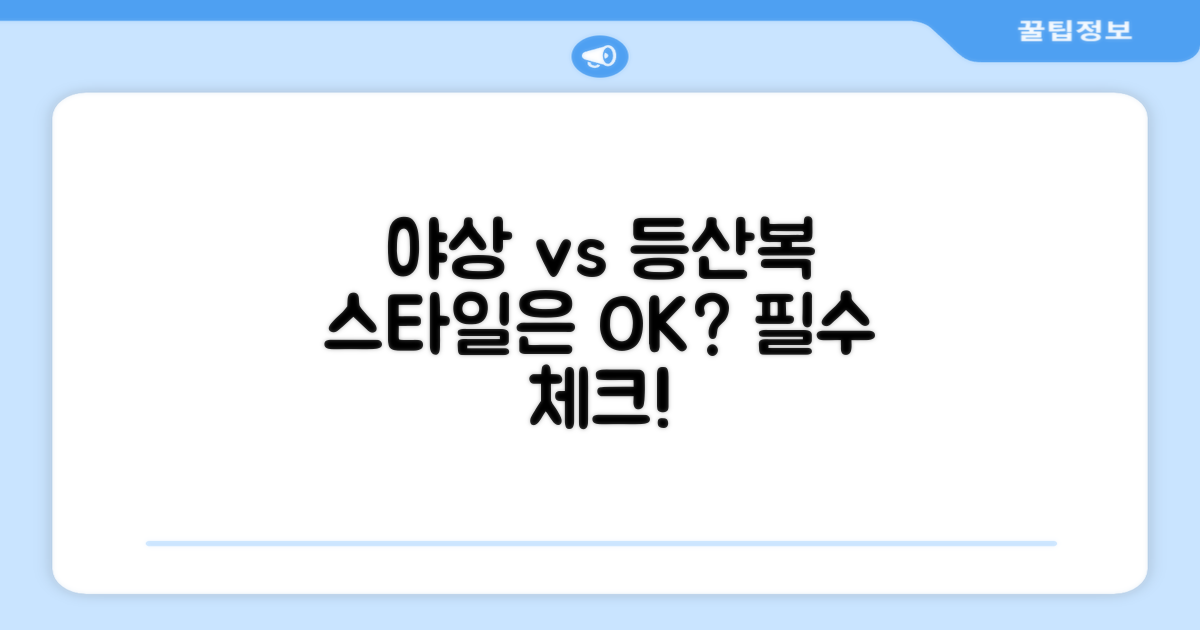 야상 스타일, 등산복으로도 손색없을까?