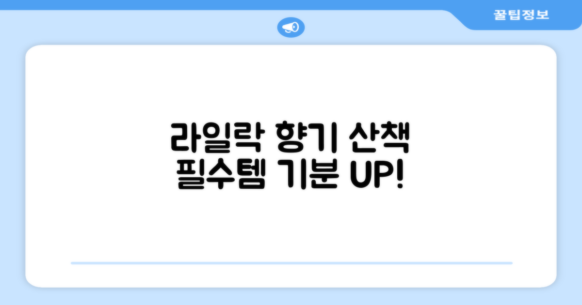 산책 필수템, 라일락 향으로 기분 UP!