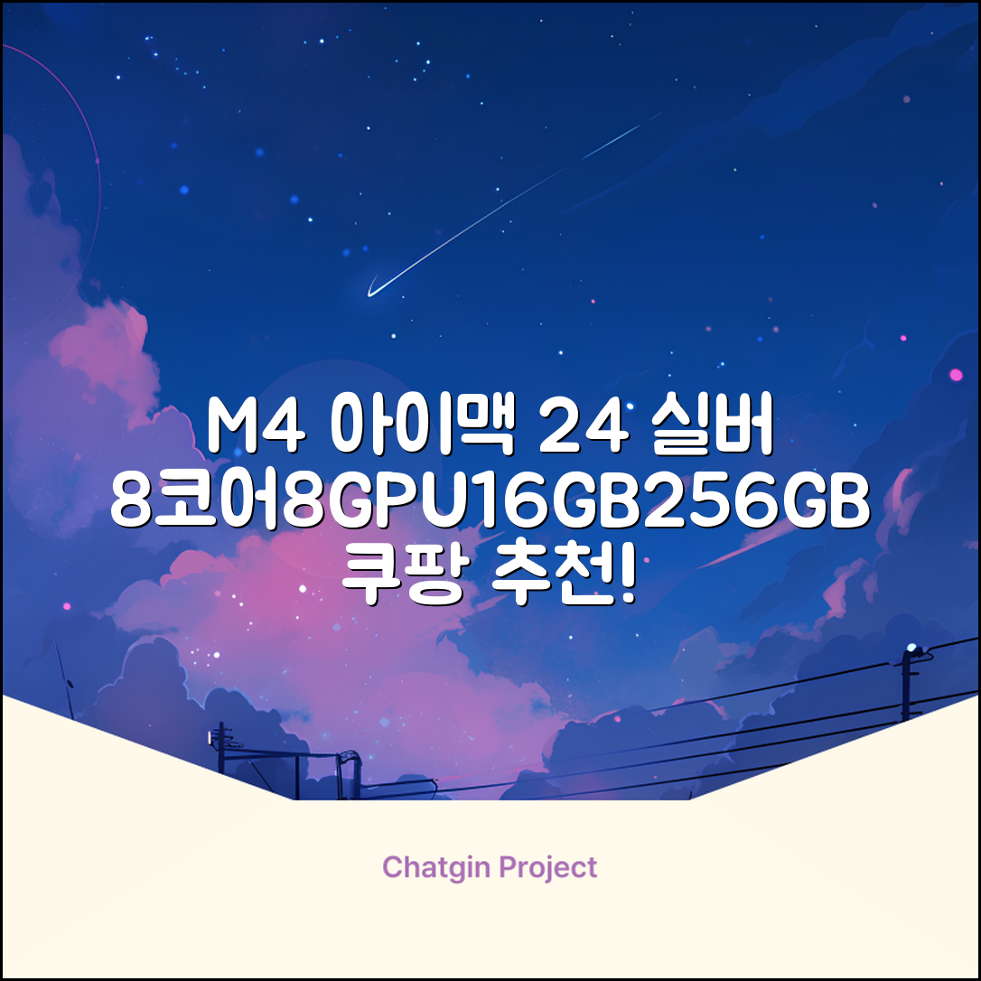 Apple 2024 아이맥 24 M4, 실버, M4 8코어, 8코어 GPU, 16GB, 256GB 추천 리뷰