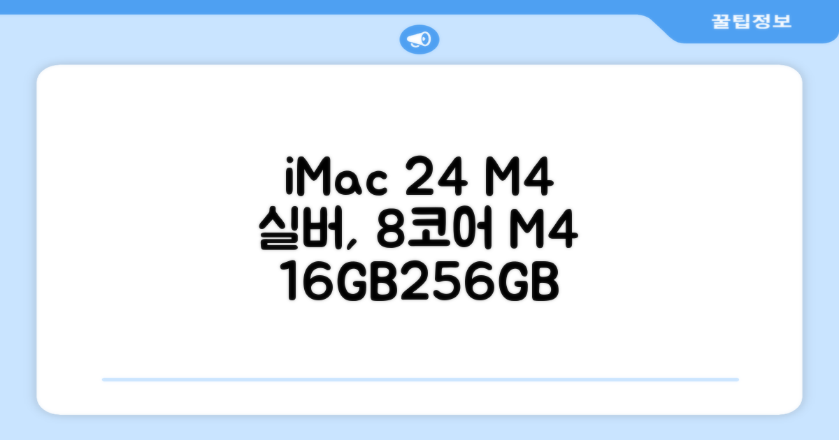Apple 2024 아이맥 24 M4, 실버, M4 8코어, 8코어 GPU, 16GB, 256GB 추천 리뷰