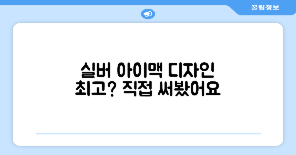 실버 아이맥, 디자인은 역시 최고일까?