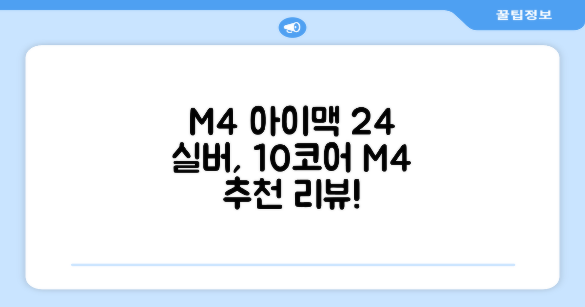 Apple 2024 아이맥 24 M4, 실버, M4 10코어, 10코어 GPU, 16GB, 256GB 추천 리뷰