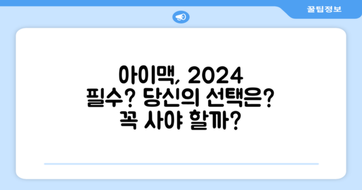 아이맥, 2024년 당신에게 필요한가?