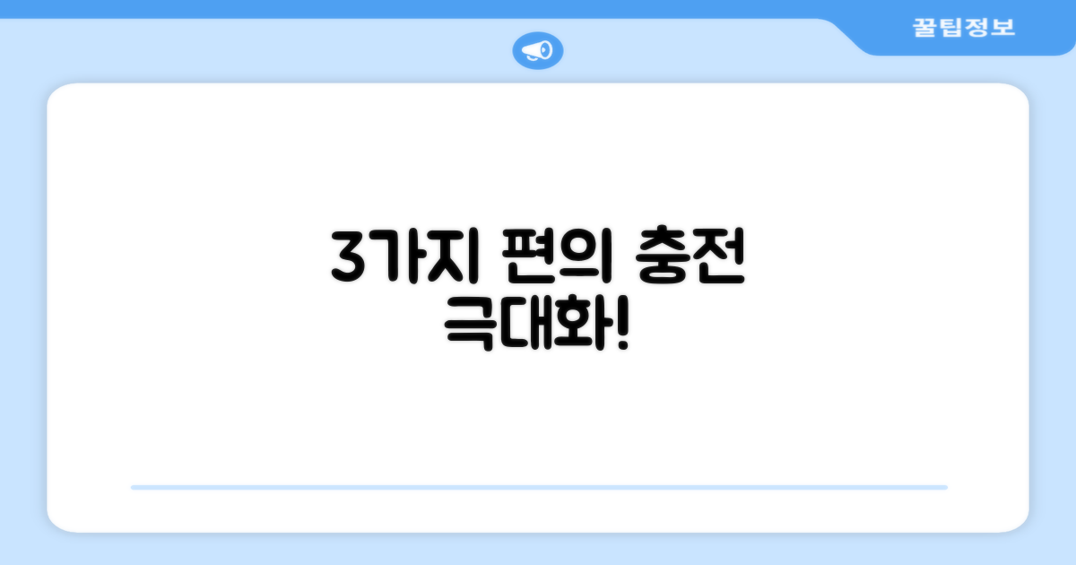 3가지 충전 편의성 증대