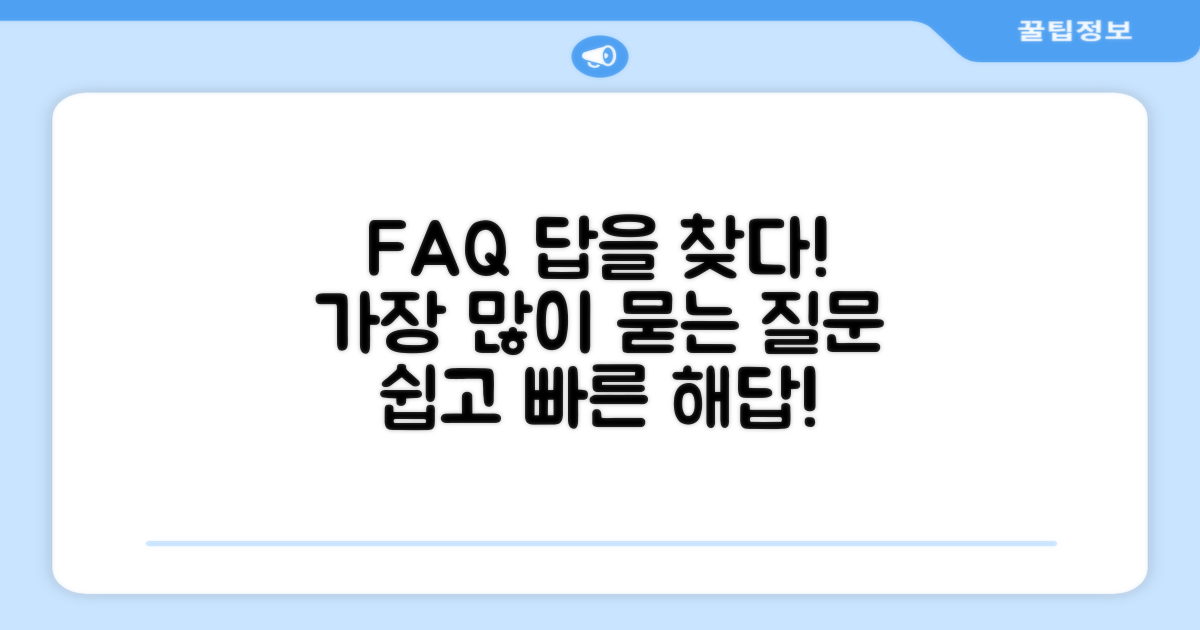자주 묻는 질문