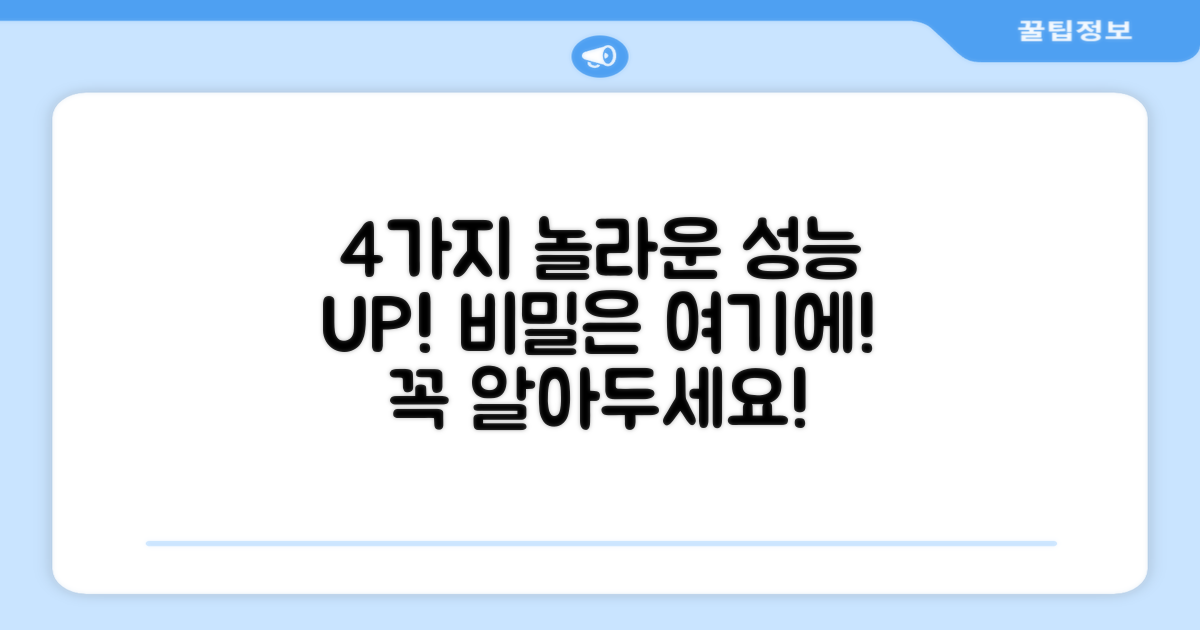 4가지 놀라운 성능 향상