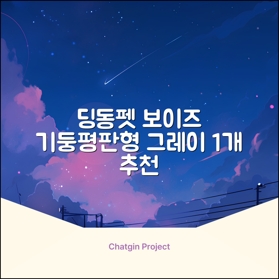 딩동펫 반려동물 보이즈 기둥배변판 평판형, 그레이, 1개 추천 리뷰