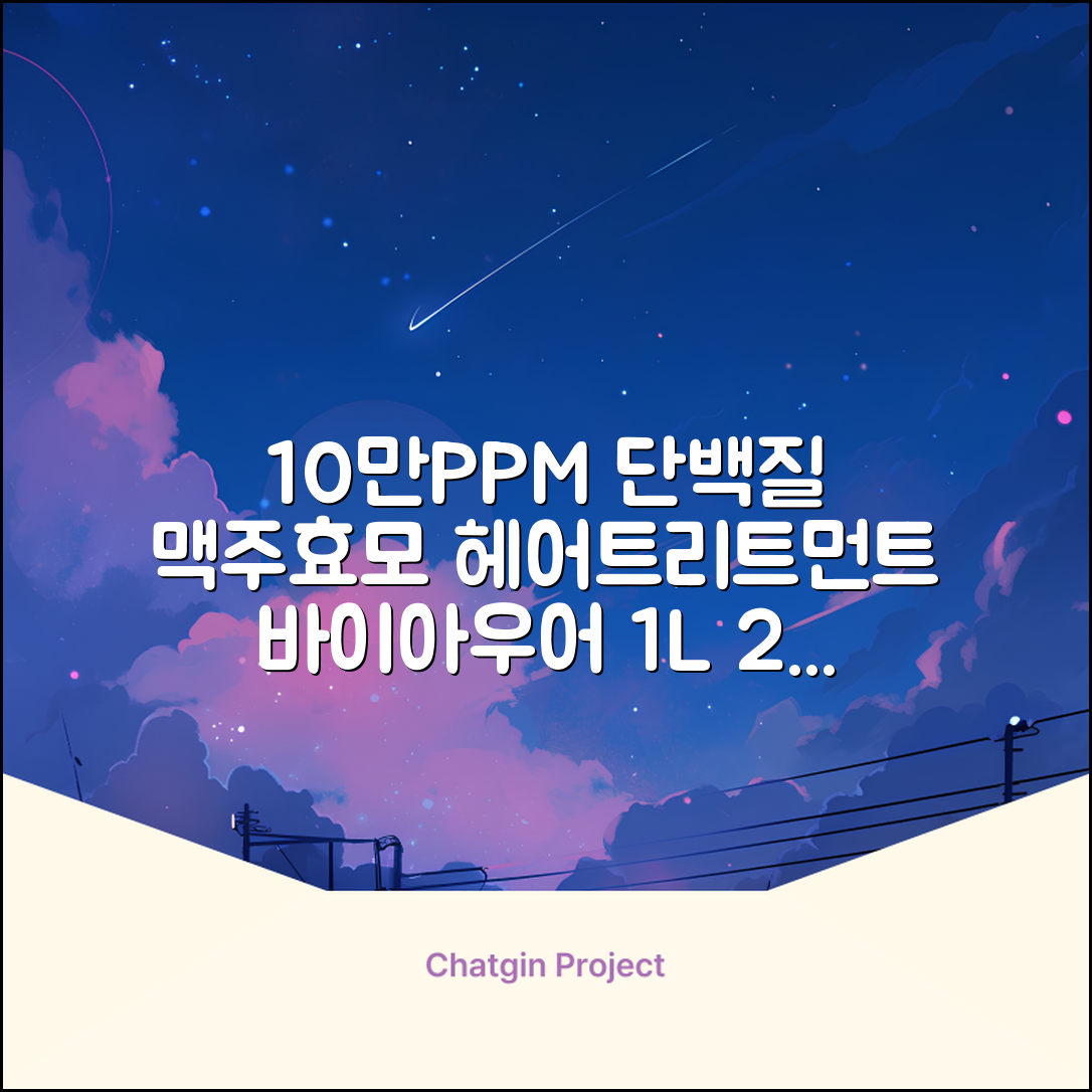 바이아우어 10만 PPM 단백질 맥주효모 헤어트리트먼트, 1L, 2개 추천 리뷰