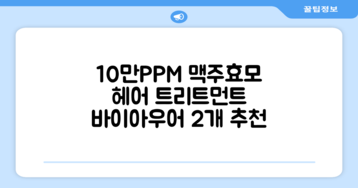 바이아우어 10만 PPM 단백질 맥주효모 헤어트리트먼트, 1L, 2개 추천 리뷰