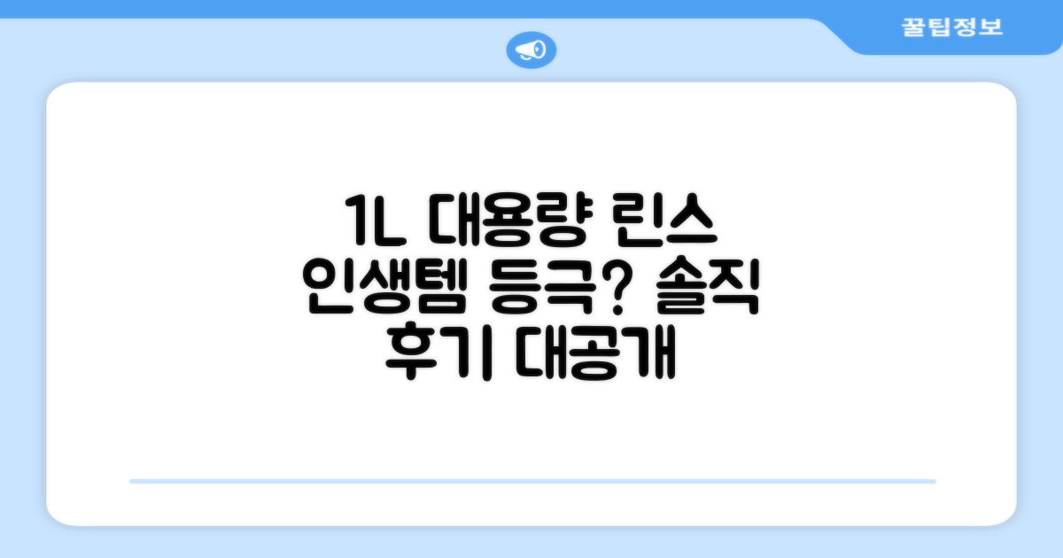 1L 대용량 린스, 어떤가
