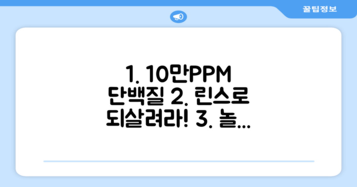 10만 PPM 단백질, 린스의 힘