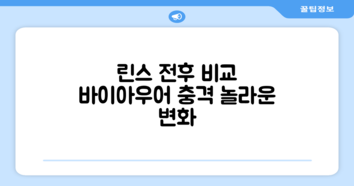 바이아우어, 린스 전후 비교