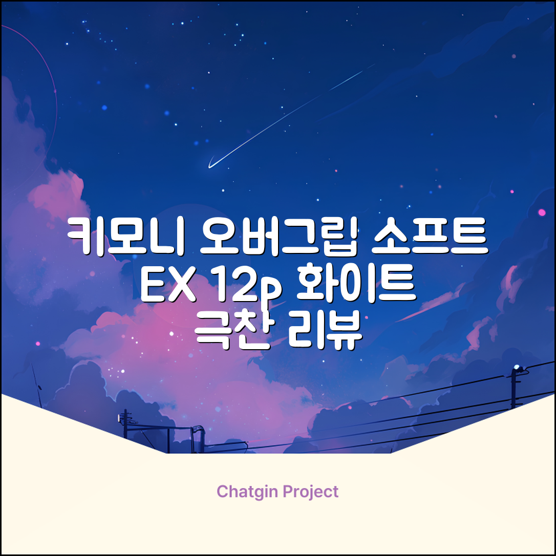 키모니 하이 소프트 EX 오버그립 KGT111 12p, 화이트, 1개 추천 리뷰