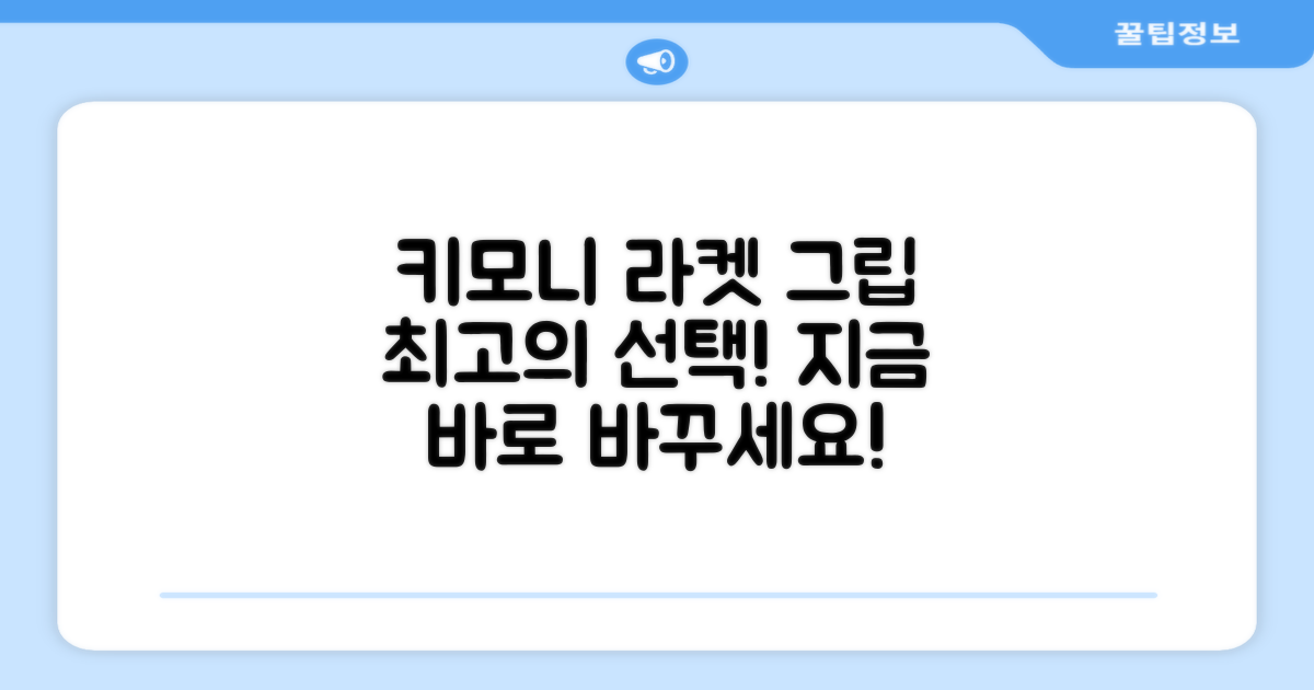 라켓 그립, 키모니로 바꾸세요!