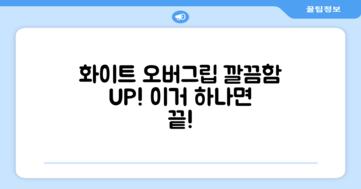 화이트 오버그립, 깔끔함 UP!
