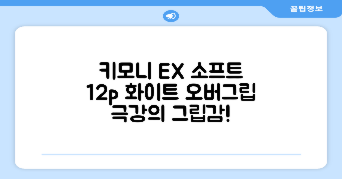 키모니 하이 소프트 EX 오버그립 KGT111 12p, 화이트, 1개 추천 리뷰