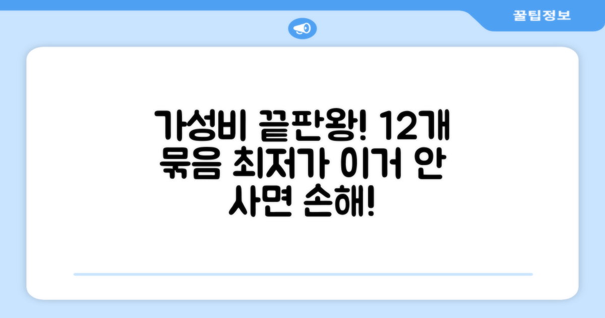 12개 묶음, 가성비 끝판왕