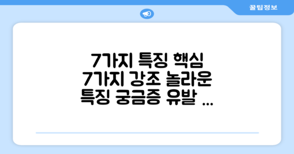 7가지 특징