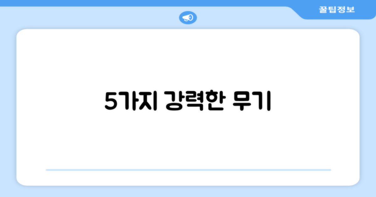 5가지 강점