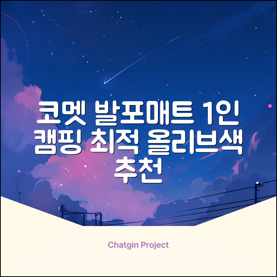 코멧 백패킹 접이식 1인용 발포 캠핑매트, 올리브 추천 리뷰
