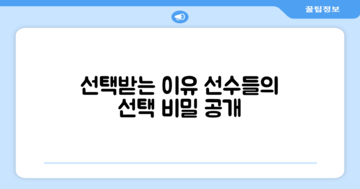 선수들이 선택하는 이유