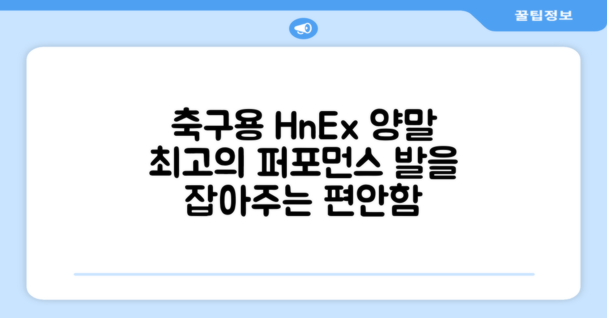 축구에 최적화된 HnEx 양말