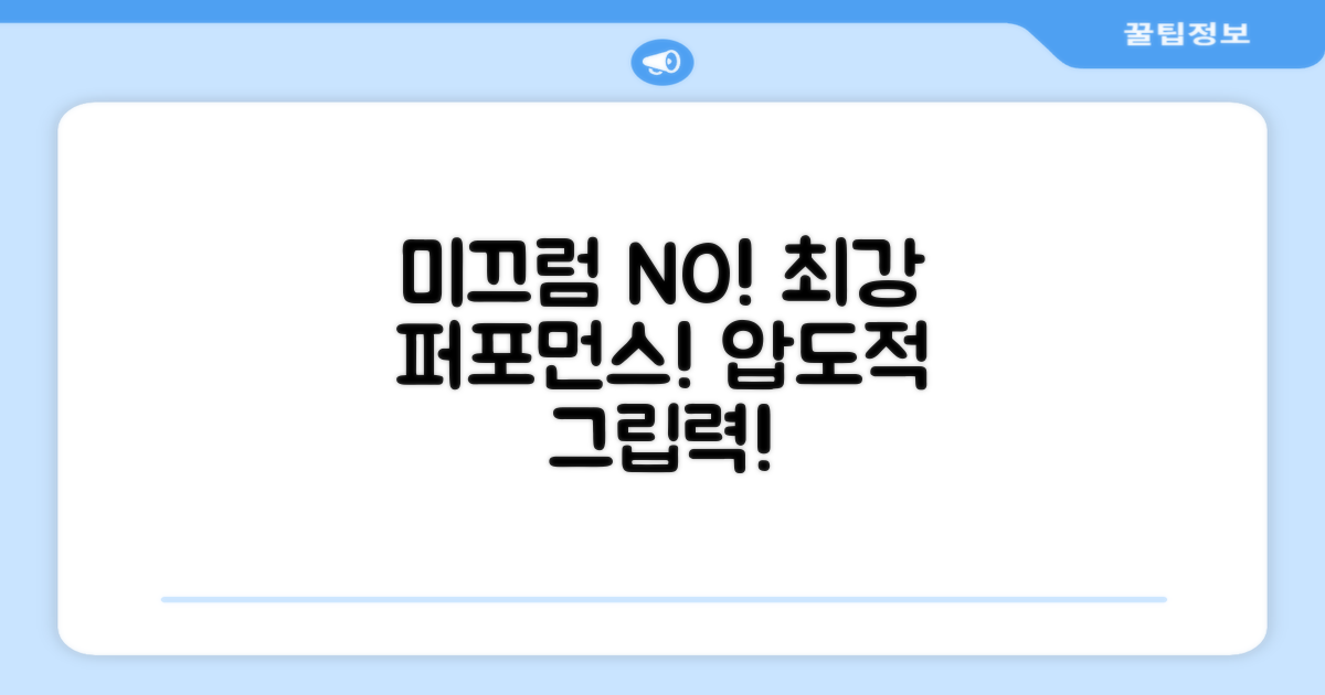 미끄럼 방지, 최상의 퍼포먼스