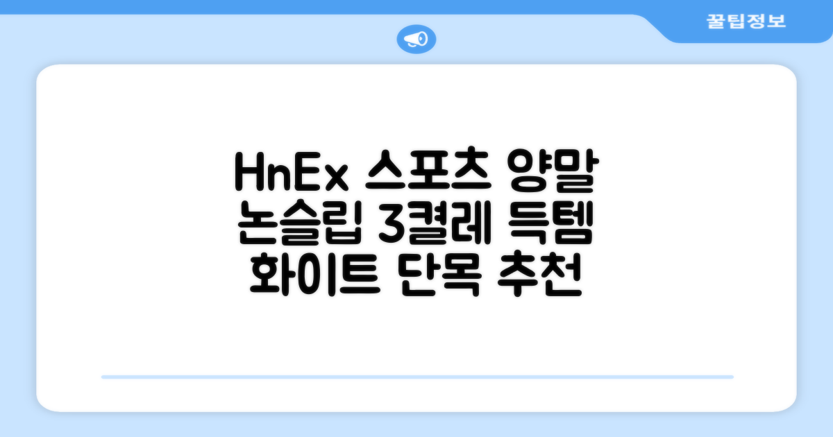 HnEx 단목 논슬립 스포츠 양말, 화이트, 3개 추천 리뷰