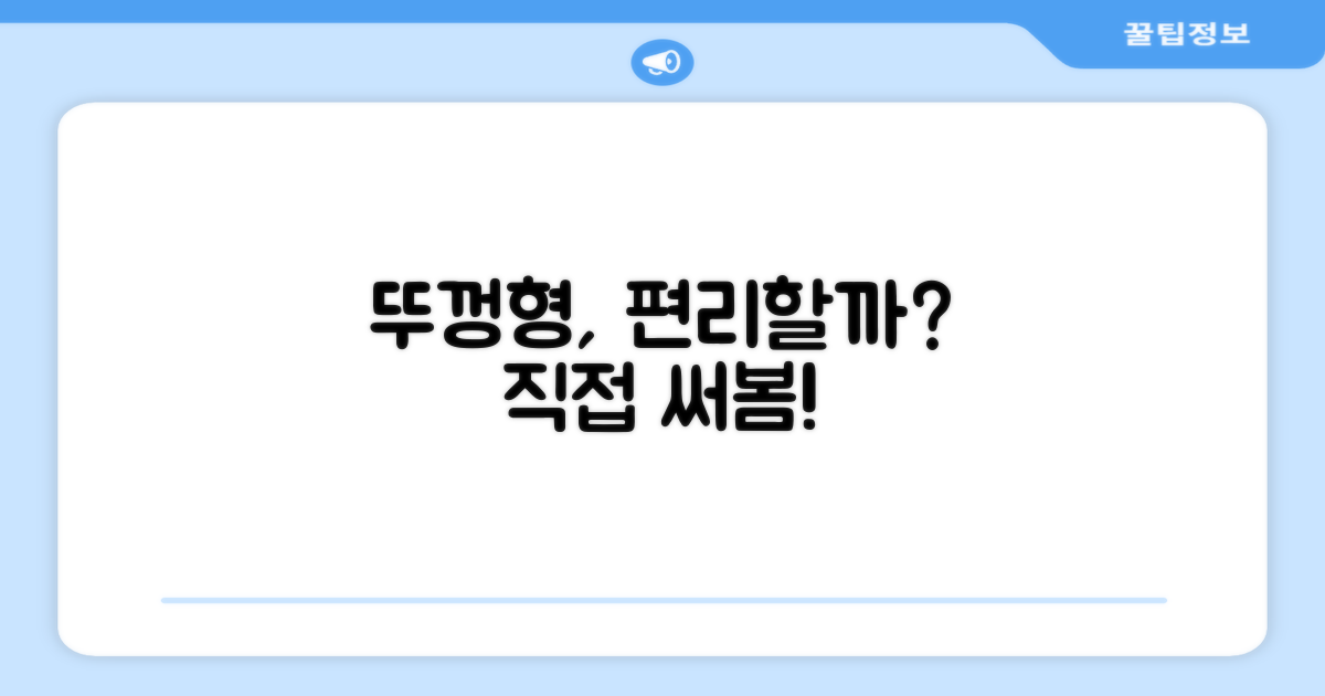 뚜껑형, 사용이 편리할까?