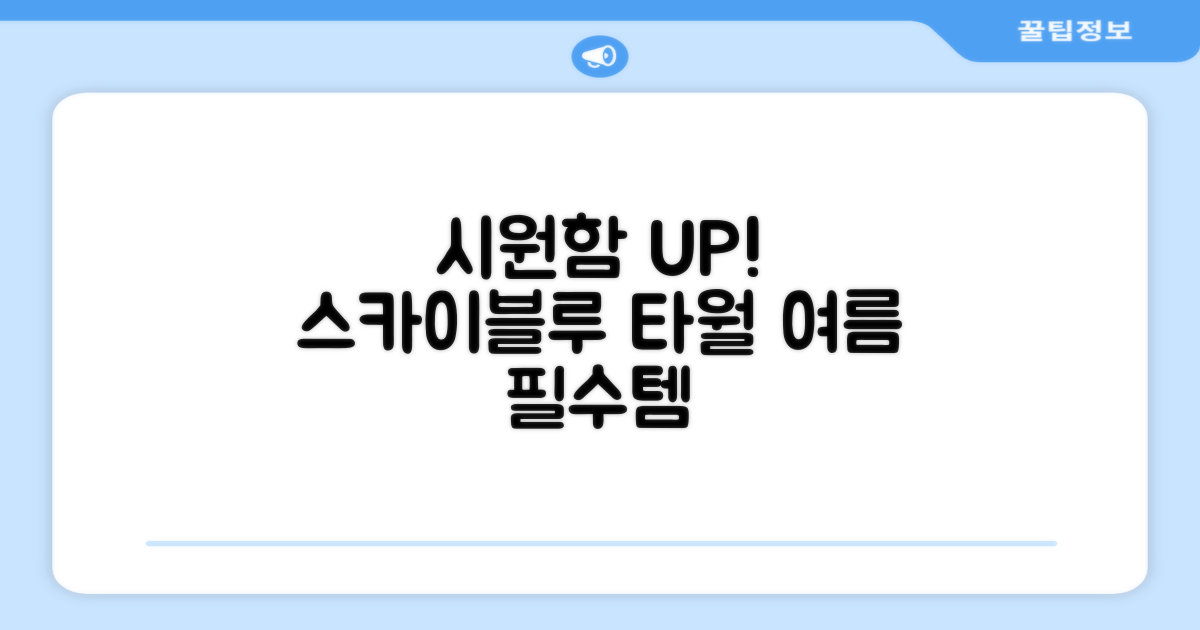 스카이블루 타월, 시원함 더하세요!