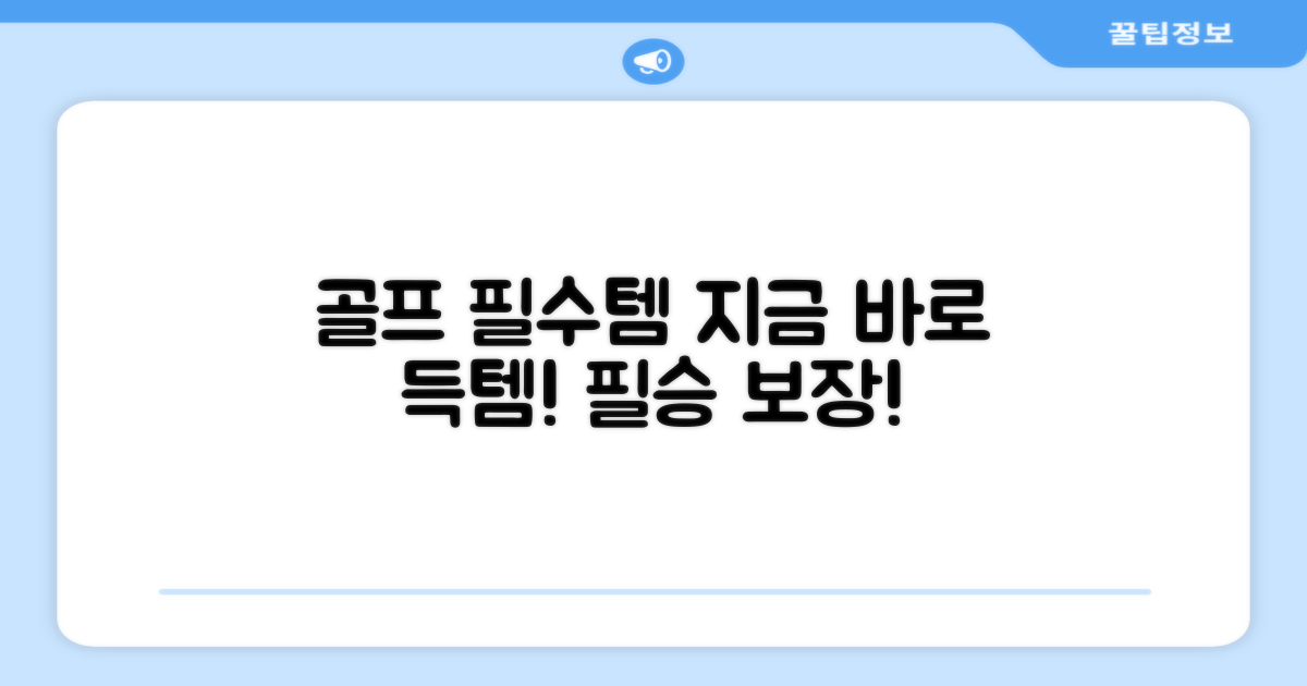 골프 필승템, 지금 득템하세요!