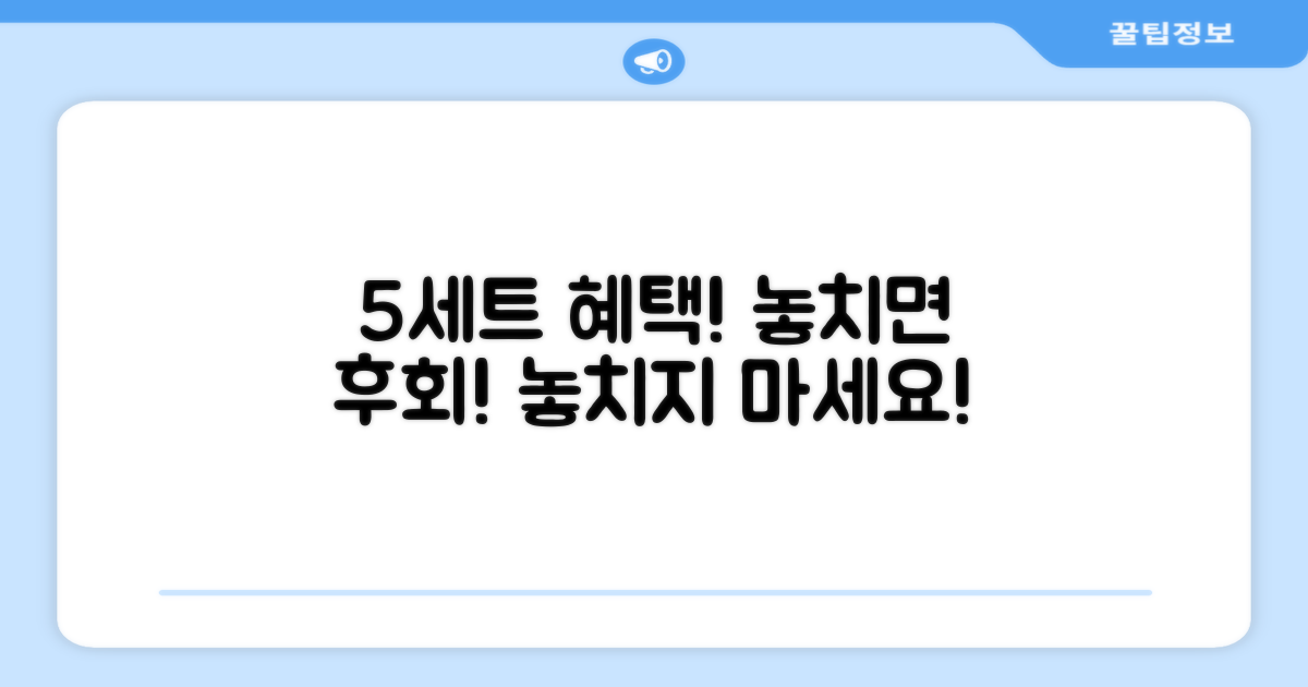 5세트 혜택, 놓치지 마세요!
