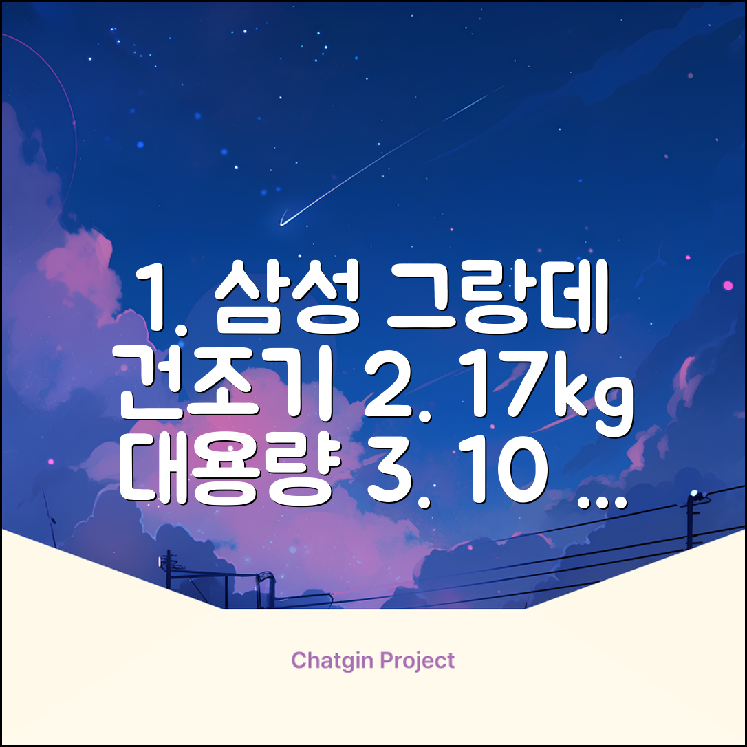 [10% 환급가전] 삼성전자 그랑데 건조기 AI 이녹스 DV17T8740BP 17kg 방문설치 추천 리뷰