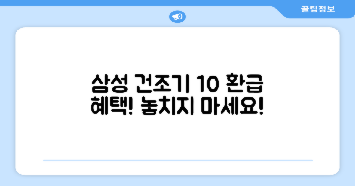 삼성 건조기, 10% 환급 혜택 확인하세요