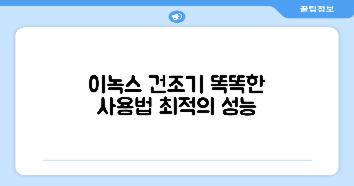 이녹스 건조기, 똑똑하게 사용하세요