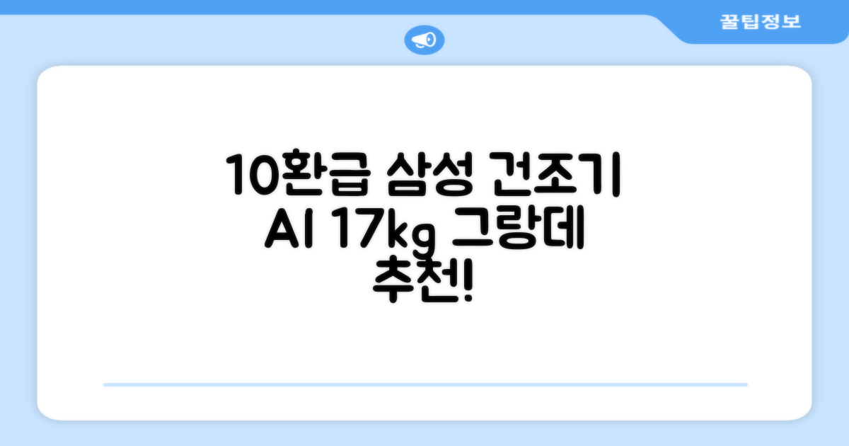 [10% 환급가전] 삼성전자 그랑데 건조기 AI 이녹스 DV17T8740BP 17kg 방문설치 추천 리뷰