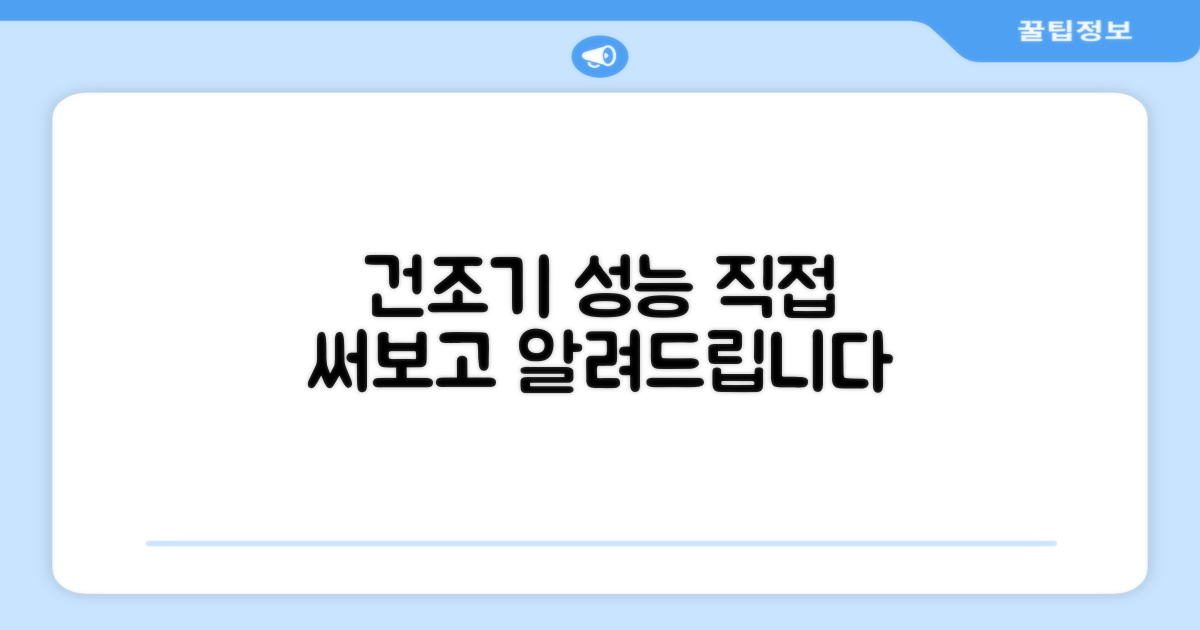 건조기 성능, 직접 경험해보세요