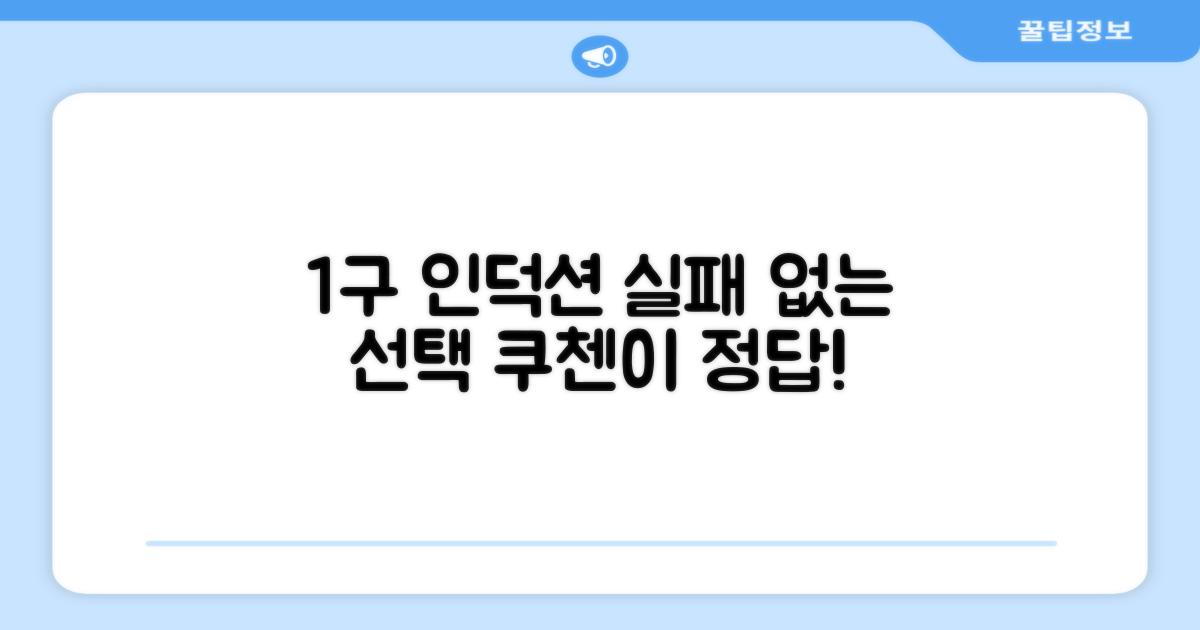 쿠첸 1구 인덕션, 실패 없는 선택